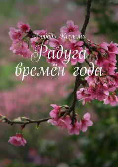 Любовь Кызыма - Радуга времён года