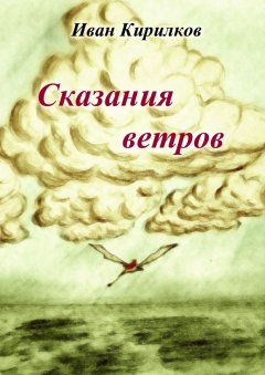 Иван Кирилков - Сказания ветров