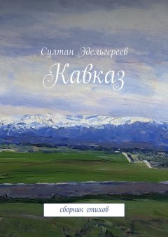 Султан Эдельгереев - Кавказ. Сборник стихов