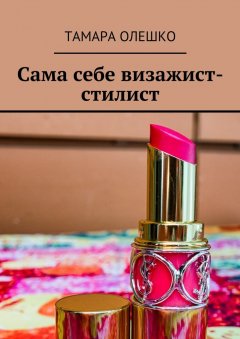 Тамара Олешко - Сама себе визажист-стилист