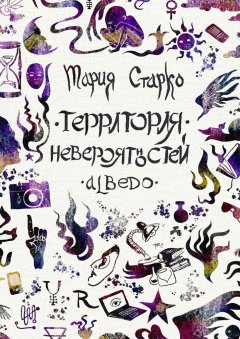 Мария Старко - Территория невероятностей. Albedo