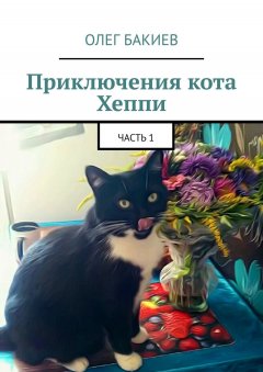 Олег Бакиев - Приключения кота Хеппи. Часть 1