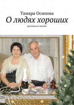 Тамара Осипова - О людях хороших. Рассказы из жизни
