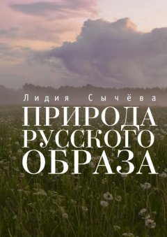 Лидия Сычева - Природа русского образа