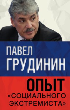 Павел Грудинин - Опыт «социального экстремиста»