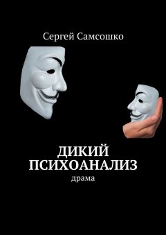 Сергей Самсошко - Дикий психоанализ. Драма