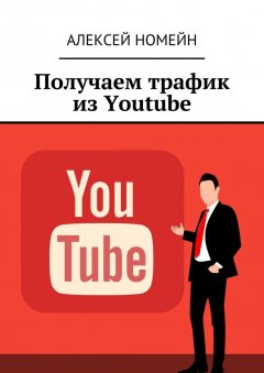 Алексей Номейн - Получаем трафик из Youtube