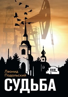 Леонид Подольский - Судьба. Сборник прозы