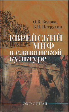 B. Петрухин - Еврейский миф в славянской культуре