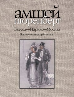 Амшей Нюренберг - Одесса-Париж-Москва