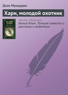 Дхан Мукерджи - Хари, молодой охотник