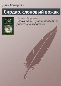 Дхан Мукерджи - Сирдар, слоновый вожак