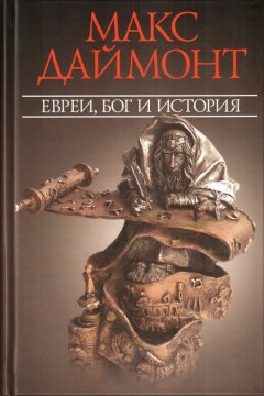 Макс Даймонт - Евреи, Бог и история