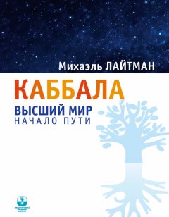 Михаэль Лайтман - Каббала. Высший мир. Начало пути