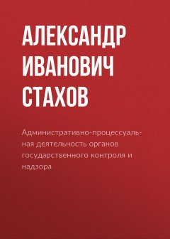 Александр Стахов - Административно-процессуальная деятельность органов государственного контроля и надзора