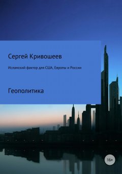 Сергей Кривошеев - Исламский фактор для США, Европы и России