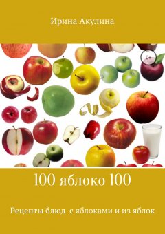 Ирина Акулина - 100яблоко100