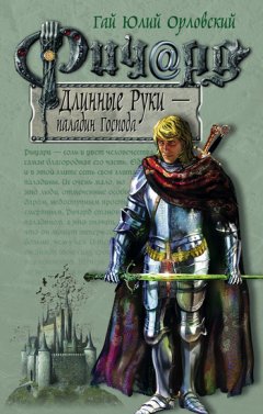 Гай Орловский - Ричард Длинные Руки – паладин Господа