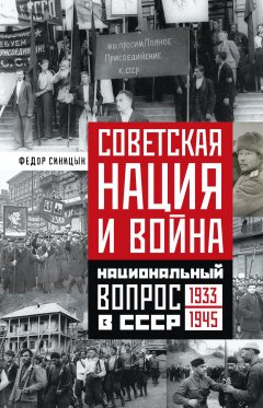 Федор Синицин - Советская нация и война. Национальный вопрос в СССР. 1933—1945