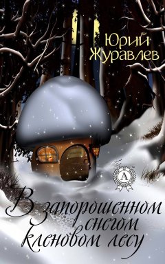 Юрий Журавлев - В запорошенном снегом кленовом лесу