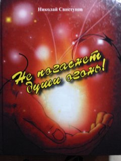 Николай Свистунов - Не погаснет души огонь!. Рассказы, пьеса, стихотворения