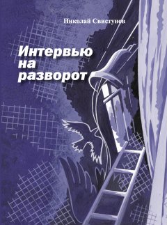 Николай Свистунов - Интервью на разворот. Рассказы