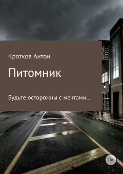 Антон Кротков - Питомник
