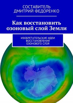 Д. Федоренко - Как восстановить озоновый слой Земли. Изобретательские идеи восстановления озонового слоя