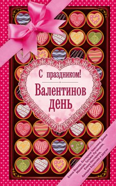 Екатерина Неволина - С праздником! Валентинов день (сборник)