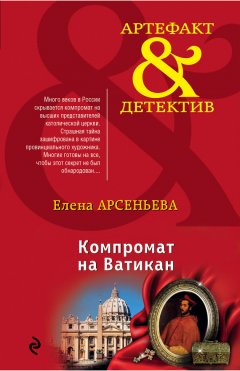 Елена Арсеньева - Компромат на Ватикан