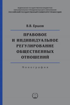 Валентин Ершов - Правовое и индивидуальное регулирование общественных отношений