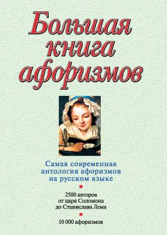 Константин Душенко - Большая книга афоризмов