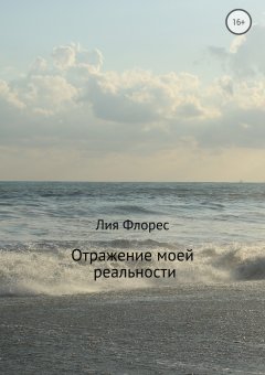 Лия Флорес - Отражение моей реальности