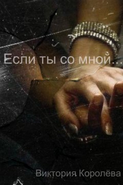 Виктория Королёва - Если ты со мной… Книга 2