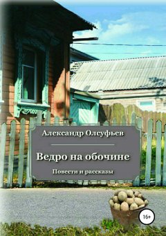 Александр Олсуфьев - Ведро на обочине