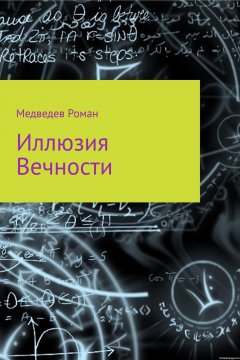 Роман Медведев - Иллюзия Вечности