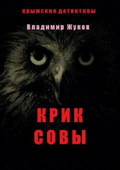 Владимир Жуков - Крик совы