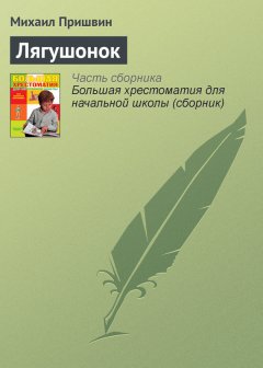 Михаил Пришвин - Лягушонок