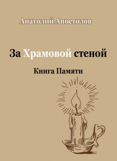 Анатолий Апостолов - За Храмовой стеной. Книга Памяти (сборник)