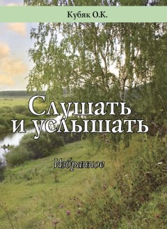 Ольга Кубяк - Слушать и услышать. Избранное