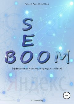 Айк Петросян - Seo Boom. Эффективная оптимизация сайтов