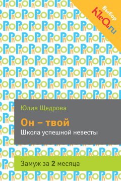 Юлия Щедрова - Он – твой. Школа успешной невесты