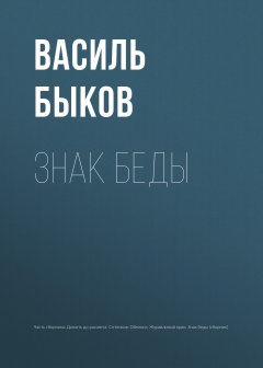 Василий Быков - Знак беды