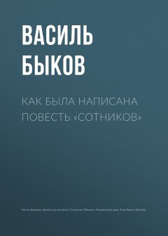 Василий Быков - Как была написана повесть «Сотников»