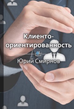 Александр Коновалов - Клиентоориентированность как способ получения дополнительной прибыли