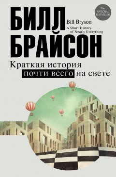 Билл Брайсон - Краткая история почти всего на свете