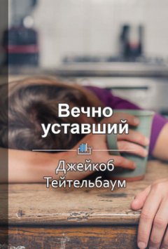 Екатерина Королева - Краткое содержание «Вечно уставший. Как справиться с синдромом хронической усталости»