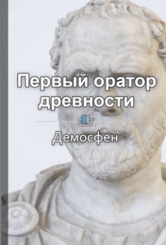 Кирилл Титов - Демосфен. Первый оратор древности