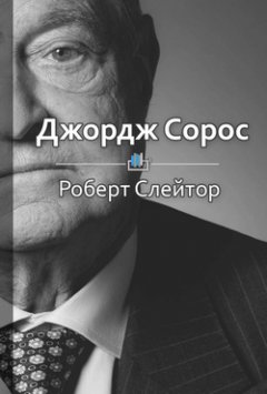 Библиотека КнигиКратко - Краткое содержание «Джордж Сорос: жизнь, идеи и сила великого инвестора»