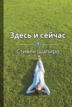 Михаил Анненков - Краткое содержание «Здесь и сейчас. Как вырваться из плена целей и начать радоваться жизни»